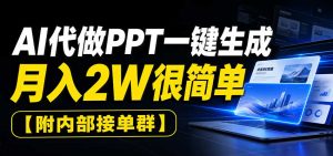 AI代做PPT一键生成，月入2W很简单，附内部接单群-天边资源网