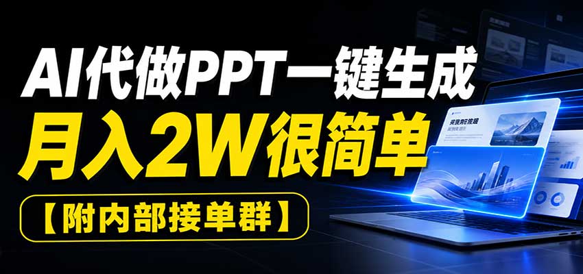 图片[1]-AI代做PPT一键生成，月入2W很简单，附内部接单群-天边资源网