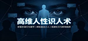 高维人性识人术：读懂言语行为细节，辨别身边小人，规避社交与职场陷阱-天边资源网