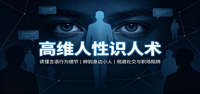 图片[1]-高维人性识人术：读懂言语行为细节，辨别身边小人，规避社交与职场陷阱-天边资源网