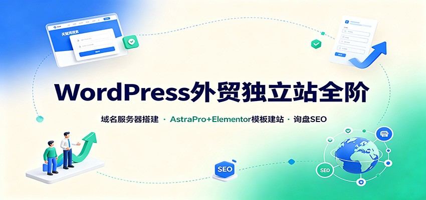 图片[1]-WordPress外贸独立站全阶：域名服务器搭建，AstraPro+Elementor模板建站与询盘询盘SEO-天边资源网