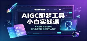 AIGC即梦工具小白实战课：界面操作，提示词撰写，画风视角氛围视频数字人教学-天边资源网