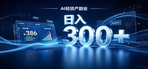 2026 AI轻资产风口，Token中转站小白可入局，日入300+-天边资源网