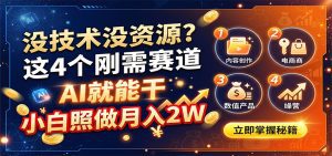 没技术没资源？这4个刚需赛道，AI就能干，小白照做月入2W-天边资源网