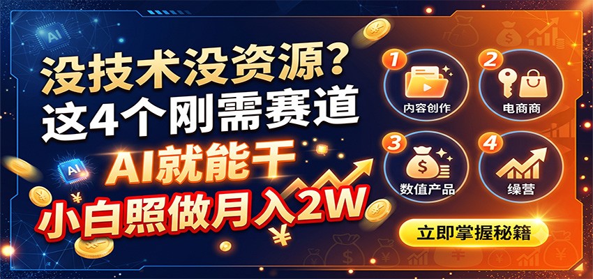 图片[1]-没技术没资源？这4个刚需赛道，AI就能干，小白照做月入2W-天边资源网
