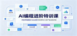 AI编程进阶特训课：开发环境搭建，Web应用、知识库与工具产品全栈开发-天边资源网