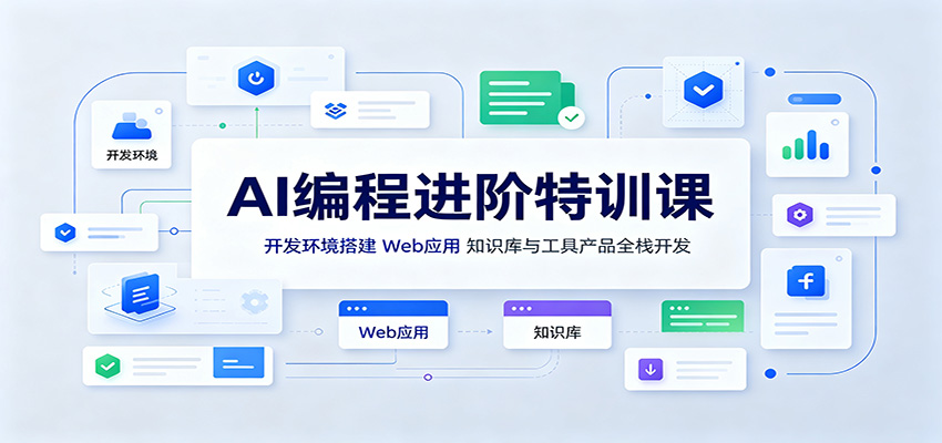 图片[1]-AI编程进阶特训课：开发环境搭建，Web应用、知识库与工具产品全栈开发-天边资源网
