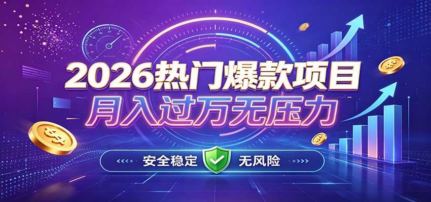 图片[1]-爆款Ai项目，月化过万，无需耗费精力操作，稳健实现每月增收-天边资源网