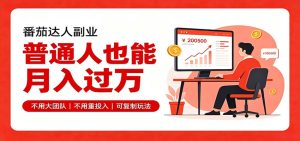 零基础入局番茄达人，碎片时间就能操作，普通人也月赚上万-天边资源网