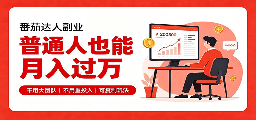 图片[1]-零基础入局番茄达人，碎片时间就能操作，普通人也月赚上万-天边资源网