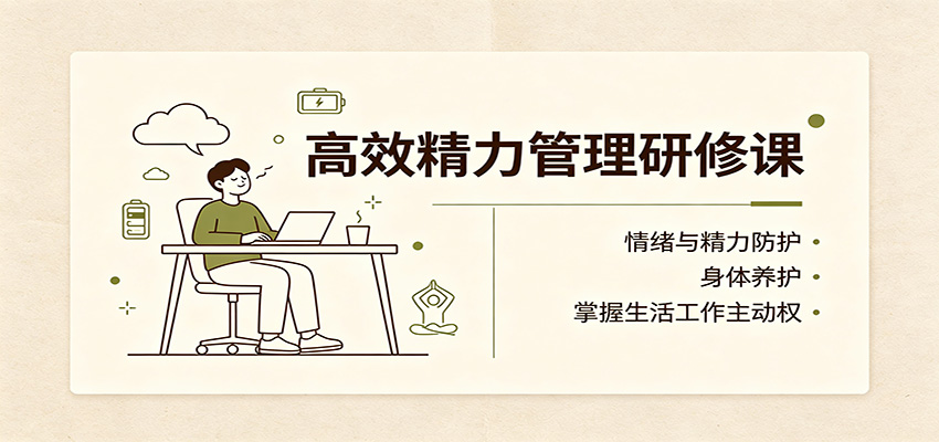 图片[1]-高效精力管理研修课：情绪与精力防护，身体养护，掌握生活工作主动权-天边资源网