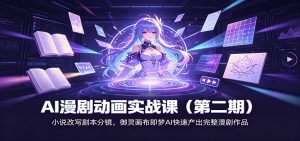 AI漫剧动画实战课（第二期)：小说改写剧本分镜，御灵画布即梦AI快速产出完整漫剧作品-天边资源网