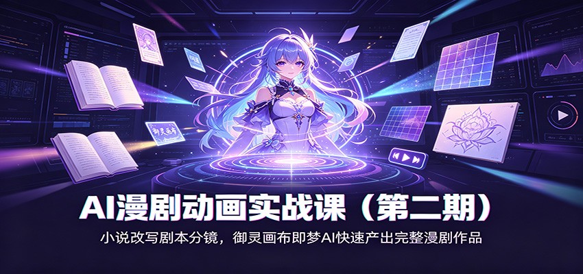 图片[1]-AI漫剧动画实战课（第二期)：小说改写剧本分镜，御灵画布即梦AI快速产出完整漫剧作品-天边资源网