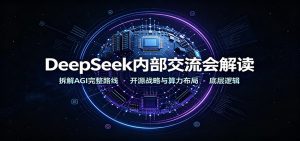 DeepSeek内部交流会解读：拆解AGI完整路线，开源战略与算力布局底层逻辑-天边资源网