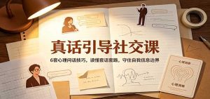 真话引导社交课：6套心理问话技巧，读懂套话套路，守住自我信息边界-天边资源网