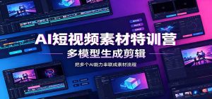 AI短视频素材特训营:Codex本地部署实操,多模型生成剪辑,爆量素材挖掘教学-天边资源网