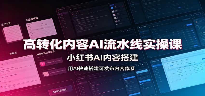 图片[1]-高转化内容AI流水线实操课：小红书AI内容搭建，Skill工具配置，转化内容生产-天边资源网