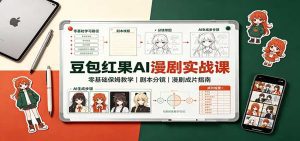 豆包红果AI漫剧实战课：零基础保姆教学，剧本分镜，漫剧成片指南-天边资源网