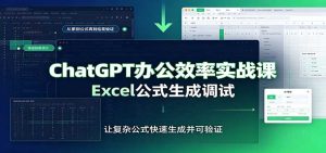 ChatGPT办公效率实战课：提示词技巧，Excel公式生成调试，文档编写教程-天边资源网
