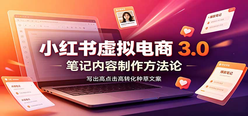 图片[1]-小红书虚拟电商3.0：账号搭建选品开店，笔记内容制作，矩阵投放教学-天边资源网