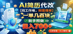 AI简历代改，一单几百块，找工作难，刚需爆单，新手照做日入700+-天边资源网