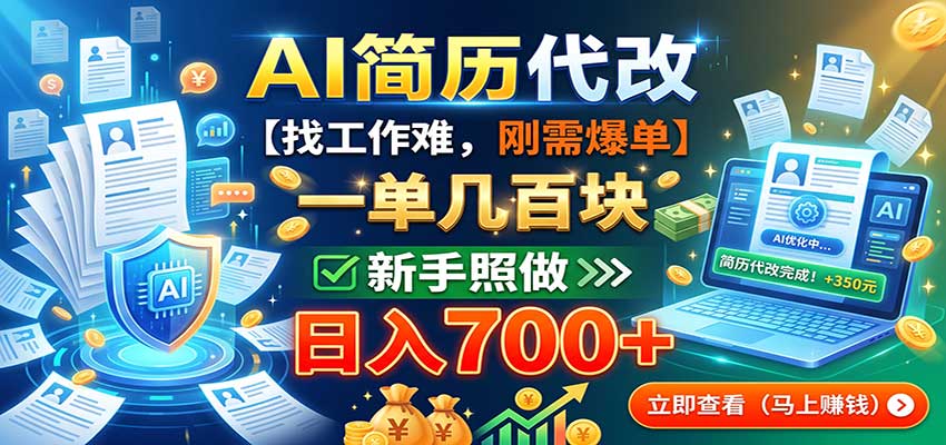 图片[1]-AI简历代改，一单几百块，找工作难，刚需爆单，新手照做日入700+-天边资源网