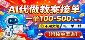AI代做教案接单，一单100-500，不用文笔，一单一结，附接单渠道-天边资源网