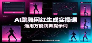 AI跳舞网红生成实操课：通用万能跳舞提示词，多模型适配，人物舞蹈视频制作全套教学-天边资源网