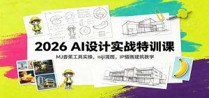 2026 AI设计实战特训课：MJ香蕉工具实操，niji混图，IP插画建筑教学-天边资源网