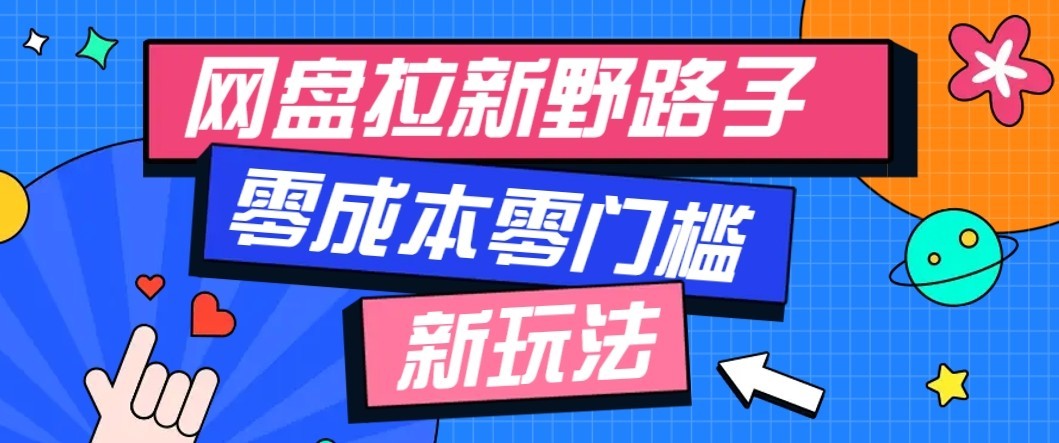 图片[1]-公众号搭配网盘拉新玩法，零成本零门槛多种变现方式，轻松月入万元【保姆级教程】-天边资源网