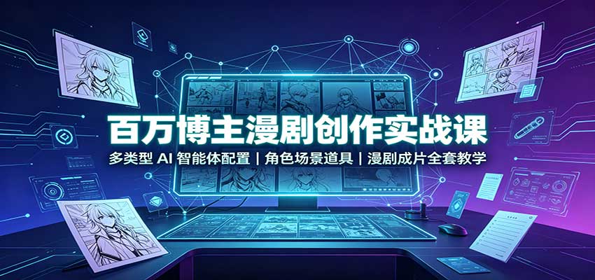 图片[1]-百万博主漫剧创作实战课：多类型AI智能体配置，角色场景道具，漫剧成片全套教学-天边资源网