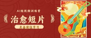 零成本副业｜AI制作农村治愈短片，普通人空闲就能做，小众赛道轻松涨粉变现月入万元-天边资源网